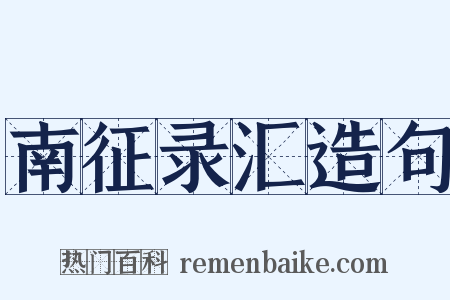 南征录汇造句是什么意思的图片